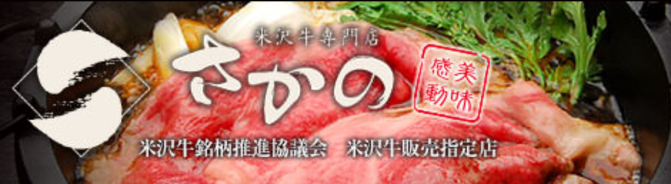 米沢牛 焼肉 さかの