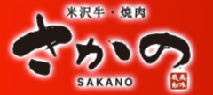 米沢牛 焼肉 さかの 
