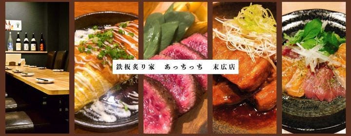 鉄板炙り家あっちっち末広店