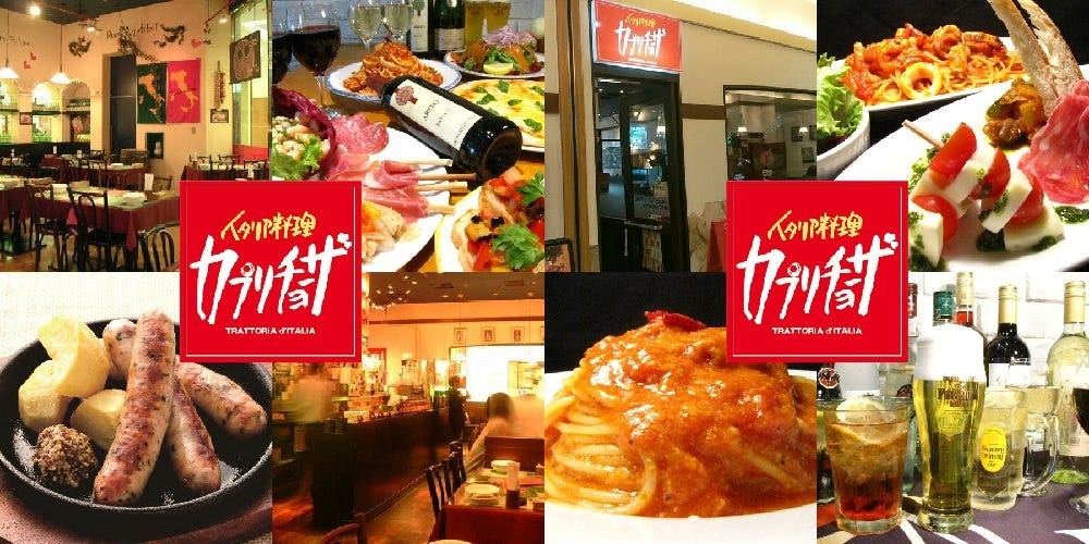 カプリチョーザ プレナ幕張店