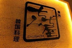 ちぢみ屋 