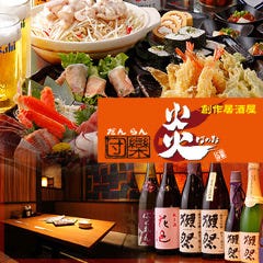 団欒 炎 京急川崎店 