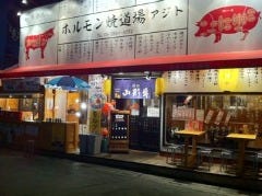 ホルモン焼道場 味与