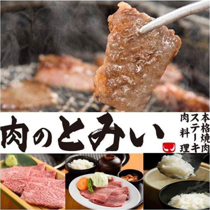 肉のとみい 南船橋 新習志野 焼肉 ぐるなび