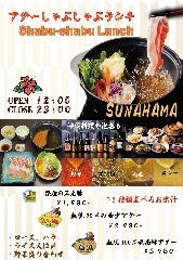 砂浜 島黒豚しゃぶ Sunahama