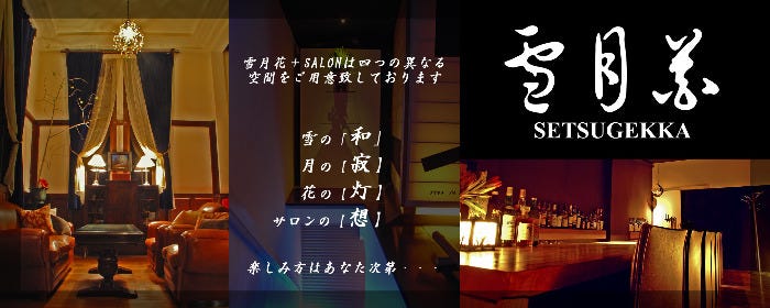 雪月花 ＳＡＬＯＮ