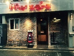バードスペース 上前津