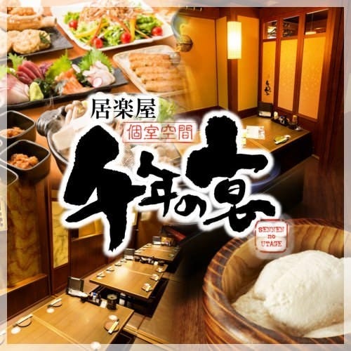 個室空間湯葉豆腐料理千年の宴中野阪上驛前店 中野 居酒屋 Gurunavi 日本美食餐廳指南