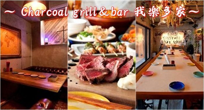 charcoal grill ＆ bar GARAKUTA－YA 我楽多家 新宿店