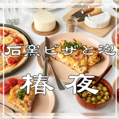 石窯ピザと泡 椿夜_お席のみのご予約