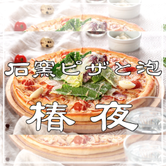 石窯ピザと泡 椿夜