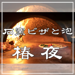 石窯ピザと泡 椿夜