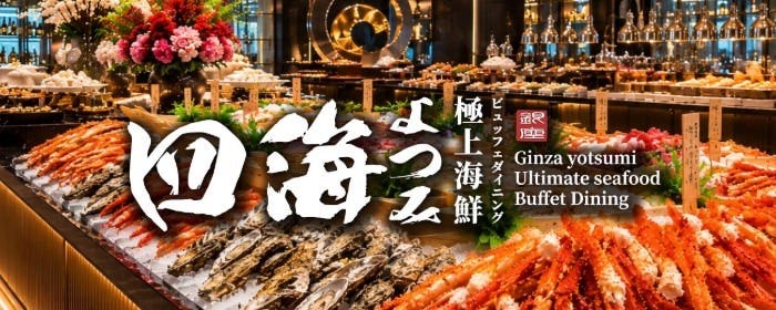 銀座 四海 極上海鮮 ビュッフェダイニング