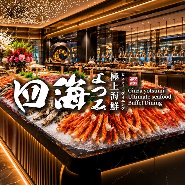 銀座&nbsp;四海&nbsp;極上海鮮ビュッフェダイニング