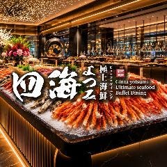 銀座&nbsp;四海&nbsp;極上海鮮ビュッフェダイニング