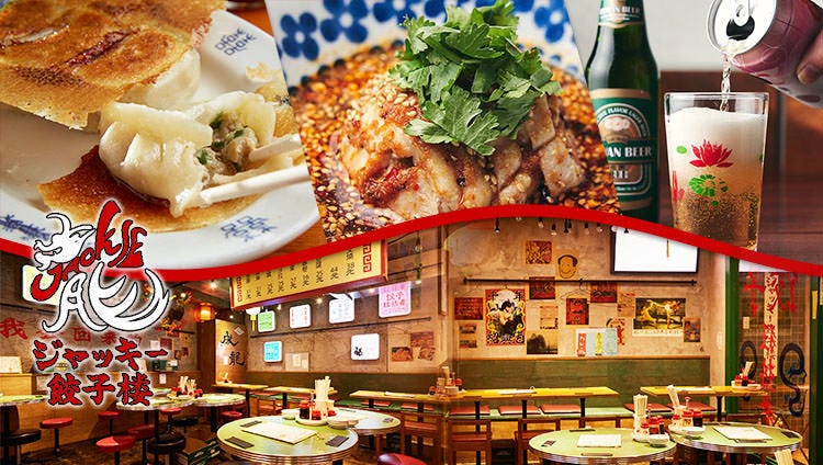 手包み餃子×ネオ台湾酒場 ジャッキー餃子楼 川崎駅前店