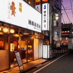 湘南台酒場 