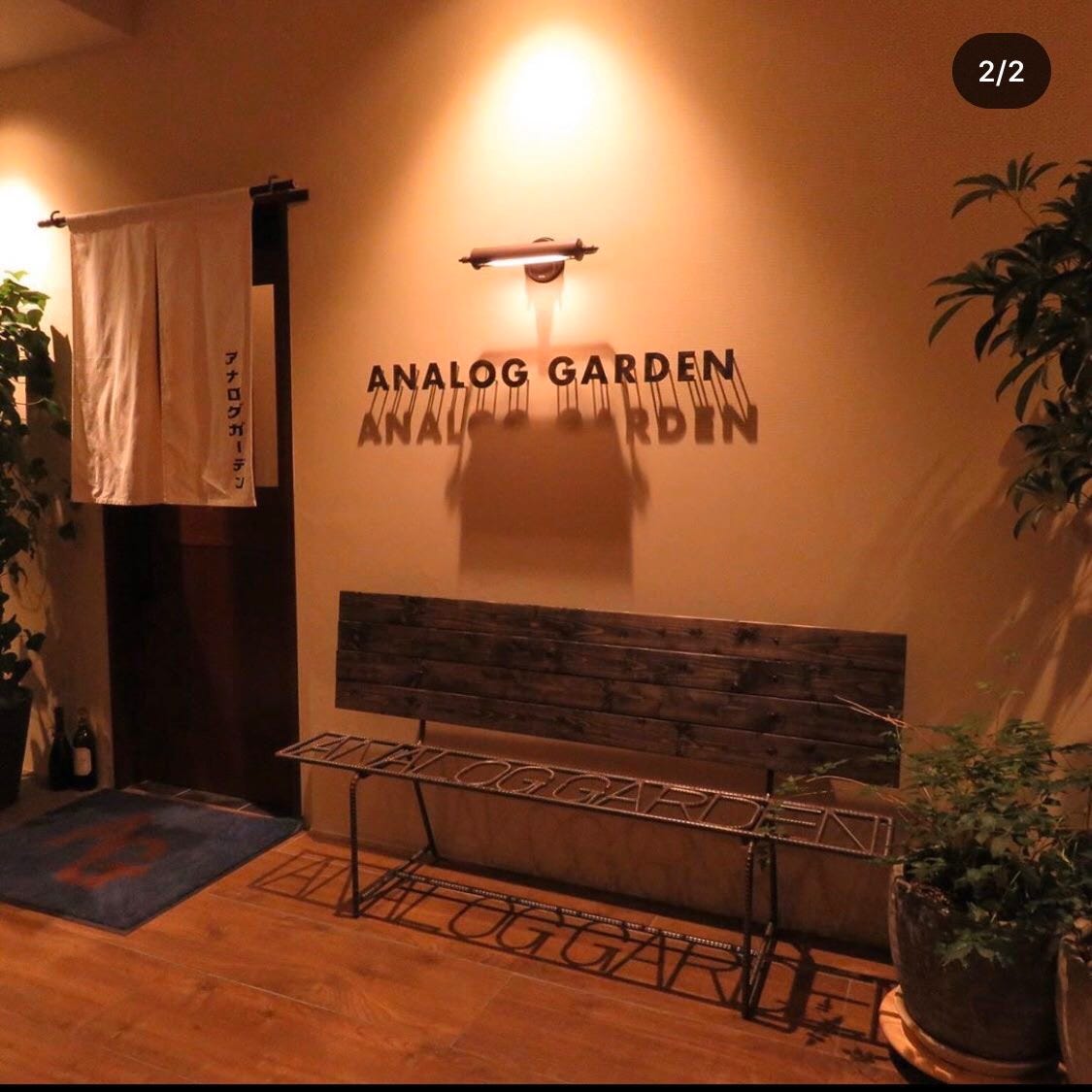 洋式「旨」居酒屋 アナログガーデン （AnalogGarden）