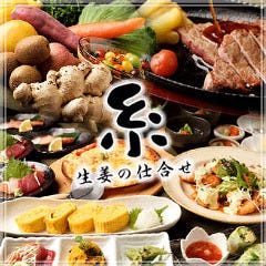 生姜の仕合わせ 糸 岐阜六条店