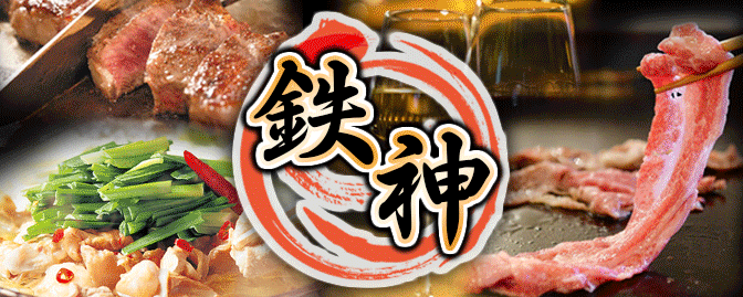 全席完全個室ダイニング PREMIUM鉄神 名古屋駅店