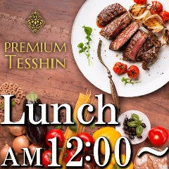 全席完全個室ダイニング Premium鉄神 名古屋駅店 ランチメニュー ぐるなび
