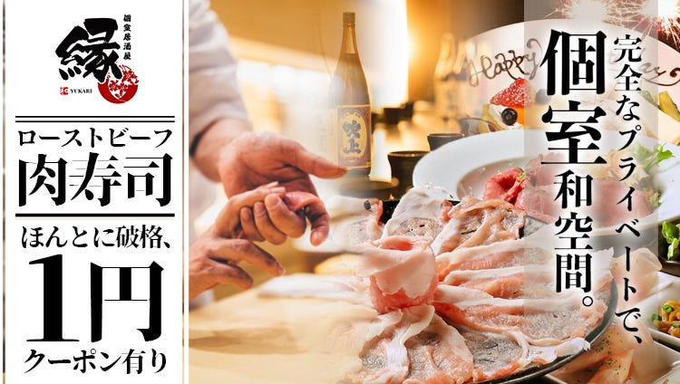 池袋全席個室居酒屋緣 Yukari 池袋東口店 池袋 居酒屋 Gurunavi 日本美食餐廳指南