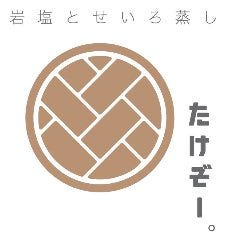 岩塩とせいろ蒸し たけぞー