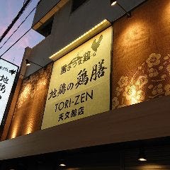 地鶏の鶏膳 天文館店