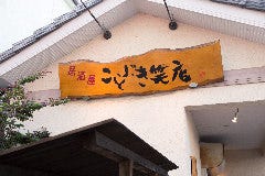 居酒屋 ことぶき 笑店