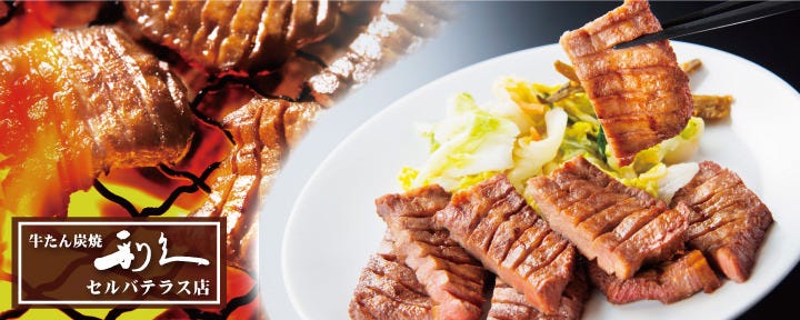牛たん炭焼 利久 セルバテラス店