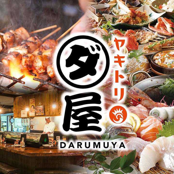 燒鳥ダルム屋 久留米 居酒屋 Gurunavi 日本美食餐廳指南 燒鳥ダルム屋 久留米 居酒屋 Gurunavi 日本美食餐廳指南