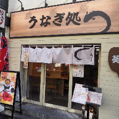 うなぎ処 葵