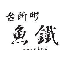 魚鐵
