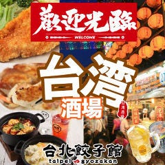 台湾酒場 台北餃子館 横浜アソビル店 