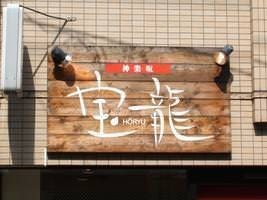 宝龍