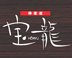宝龍