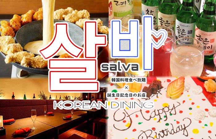 韩国料理食べ放题 诞生日记念日のお店salva 天神店 天神 居酒屋 Gurunavi 日本美食餐厅指南