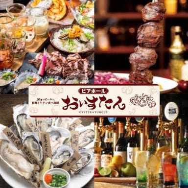 10種ビールで牡蠣牛タン食べ放題 ビアホールおいすたん関内南口店 コースの画像