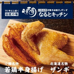 小樽名物若鶏半身揚げとザンギ なるとキッチン 関内店