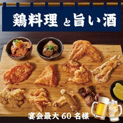 小樽名物若鶏半身揚げとザンギ なるとキッチン 関内店