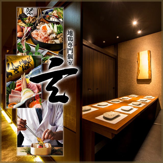 地雞專門個室玄京橋 京橋 居酒屋 Gurunavi 日本美食餐廳指南