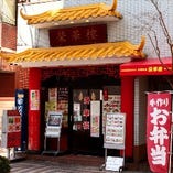 【JR 上野駅 入谷口 徒歩4分】
有名人も数多く来店する中華の有名店！
