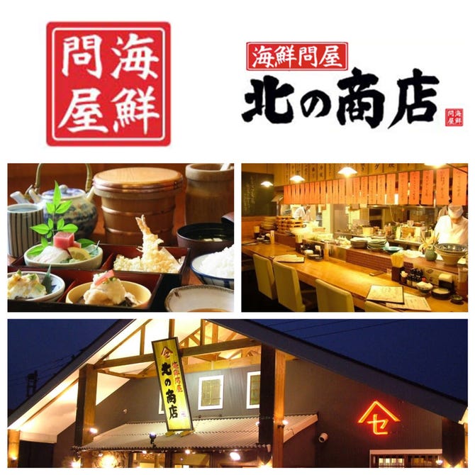 海鮮問屋 北の商店 高松 居酒屋 ぐるなび