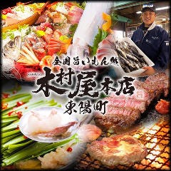 個室居酒屋 木村屋本店 東陽町駅前イメージ