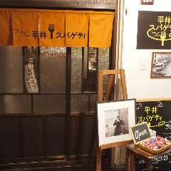 平井スパゲティ 