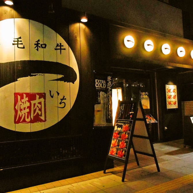 黒毛和牛 焼肉一 野田阪神店 大阪 福島 野田 中之島 焼肉 ぐるなび
