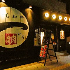 黒毛和牛 焼肉一 野田阪神店