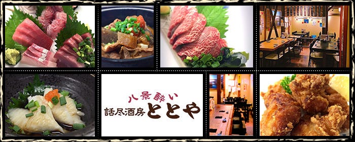 話尽酒房 ととや