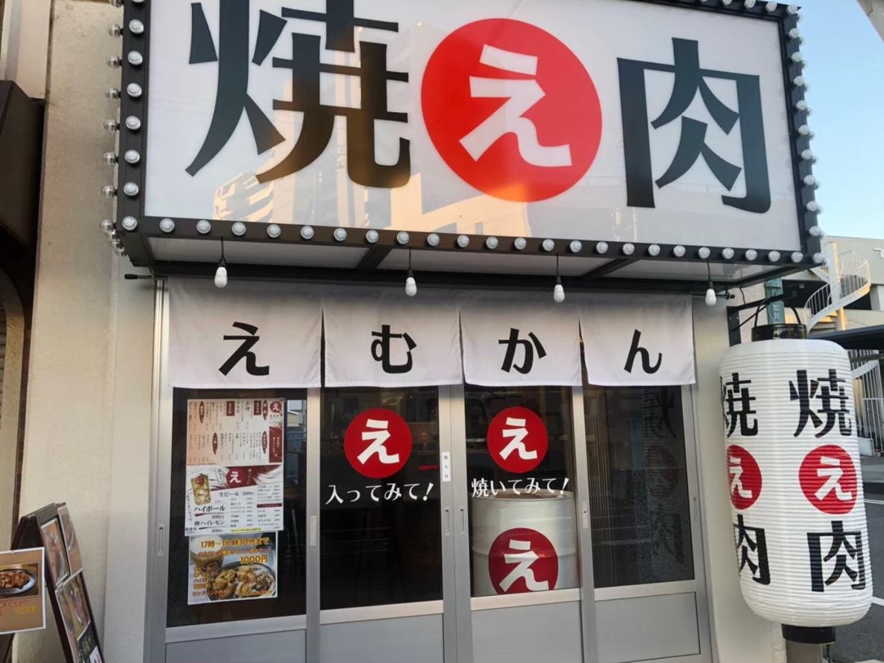 焼肉えむかん 北加賀屋店 image