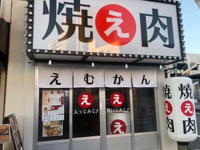 焼肉えむかん 北加賀屋店 大正 住之江 焼肉 ぐるなび